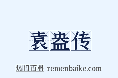 袁盎传是什么意思的图片